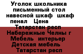 Уголок школьника: письменный стол, навесной шкаф, шкаф-пенал › Цена ­ 3 500 - Татарстан респ., Набережные Челны г. Мебель, интерьер » Детская мебель   . Татарстан респ.